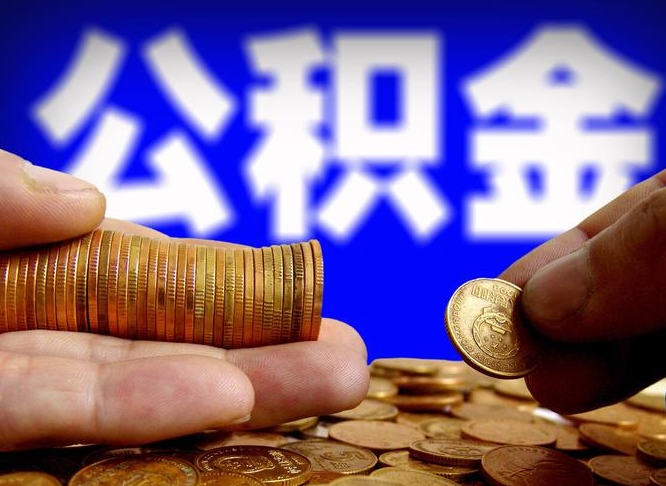 定安成都公积金离职提取条件（定安成都公积金离职提取有啥要求）